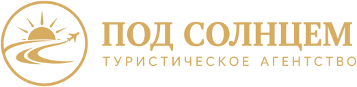 Под Солнцем — туристическое агентство