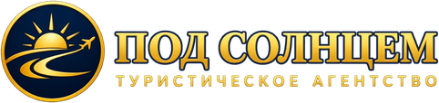 Под Солнцем — туристическое агентство